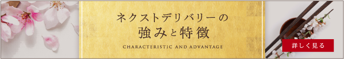 nextdeliveryの特徴