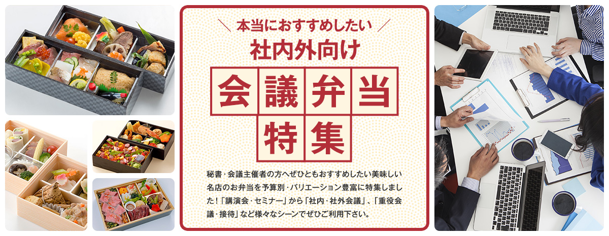 会議弁当特集
